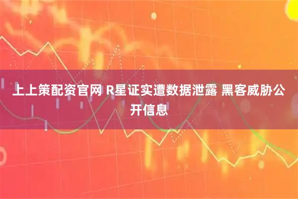 上上策配资官网 R星证实遭数据泄露 黑客威胁公开信息
