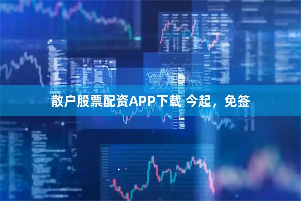 散户股票配资APP下载 今起，免签