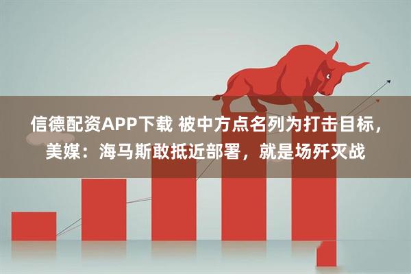 信德配资APP下载 被中方点名列为打击目标，美媒：海马斯敢抵近部署，就是场歼灭战